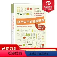 [正版]后浪 绝不失手的基础料理 韩国国民食谱书 3000余幅图片362道料理 食谱菜谱食材料理书籍 生活教室