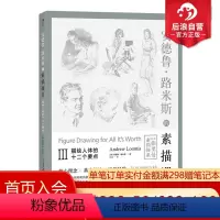 [正版]后浪 安德鲁路米斯的素描课03 描绘人体的十二个要点 手绘素描速写绘画基础入门参考教程书籍