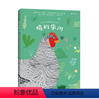 鸡的学问 [正版]浪花朵朵 鸡的学问 7岁+ 关于鸡的百科全书 插图讲解 动物科普百科 童书
