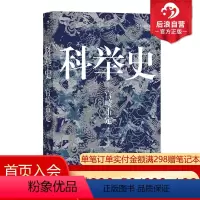 [正版]后浪 科举史 宫崎市定著汗青堂丛书048 一本书带你看透科举制度 科举研究集大成之作 中国古代历史文化书籍