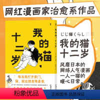 [正版]后浪 我的猫十二岁 治愈系减压感动宠物铲屎官日记日本轻松水彩漫画书籍