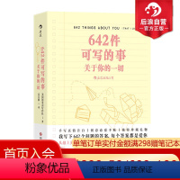 [正版] 642件可写的事 关于你的一切 旧金山写作社 恋爱手账交换日记礼物书 创意写作小开本口袋书