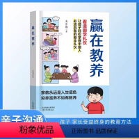 赢在教养 [正版]抖音同款赢在教养看漫画学礼仪书 温柔的陪伴和教养 5-12岁家庭教育礼仪规矩适合孩子小学生教养漫画阅读