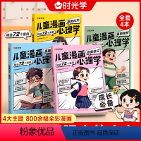 儿童漫画心理学(全4册) [正版]时光学儿童漫画心理学儿童漫画社交力自信自控力培养儿童绘本全彩漫画书儿童成长全套4册阅读