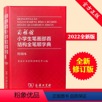 [正版]2021新版小学生笔画部首结构全笔顺规范字典 组词造句识字书写汉字大全1-6年级工具书认识汉字汉语多功能词典书