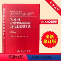 [正版]2021新版小学生笔画部首结构全笔顺规范字典 组词造句识字书写汉字大全1-6年级工具书认识汉字汉语多功能词典书