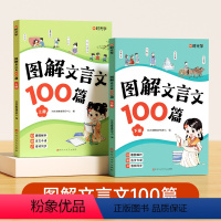 图解文言文100篇(全2册) 小学通用 [正版]时光学 图解文言文100篇全套2册上下小学通用文言文全解漫画小古文易懂小