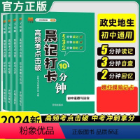 [初中小四门]生地政史 初中通用 [正版]2024生地会考晨记打卡10分钟高频考点击破初中小四门语文数学英语物理化学政治