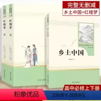 乡土中国+红楼梦上下册 [正版]高一乡土中国红楼梦原著费孝通曹雪芹语文书配套名著完整版无删减课外阅读书籍高中生老师书
