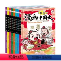 趣读漫画中国史(全8册) [正版]趣读漫画中国史全8册 写给儿童的中国历史故事漫画书 小学生阅读课外书必读书籍