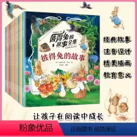 [全套10册]彼得兔的故事全集 [正版]彼得兔的经典故事全集10册 彼得兔和他的朋友们探险冒险类儿童绘本3-6-8-10