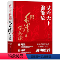 [正版]精装试看天下谁能敌:跟毛泽东学兵法 解读毛泽东兵法传承伟人智慧庄可亭著书籍