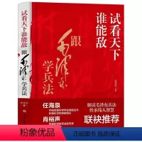 [正版]精装试看天下谁能敌:跟毛泽东学兵法 解读毛泽东兵法传承伟人智慧庄可亭著书籍