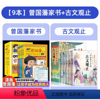 [全9册]曾国藩家书+古文观止 [正版]送家训挂画漫画版少年读曾国藩家书全套4册 孩子都能读的为人处事书籍儿童版适合小学