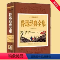 [正版]鲁迅经典文集 .全书大开本彩图精装珍藏版 初中生课外青少年散文集朝花夕拾选集散文集近代经典文学