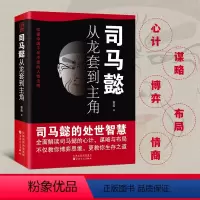 [正版]抖音同款司马懿从龙套到主角 感悟司马懿的处事智慧职场升迁谋略励志书籍 教你博弈思维生存之道读懂中国不变的谋略人