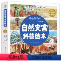 讲给孩子的自然灾害科普绘本 [正版]讲给孩子的自然灾害绘本全8册暴雪地震干旱洪水火山喷发森林火灾沙尘暴台风幼儿园阅读绘本