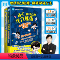 孩子做自己的学习教练全2册 [正版]孩子做自己的学习教练全2册 复习备考心态调整自律觉醒掌握考试技能考试高分的秘籍+极简