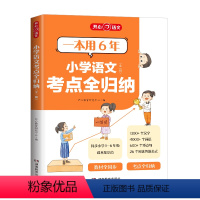 考点全归纳 全国通用 小学通用 [正版]2024小学语文考点知识全归纳人教版一二三年级四五六年级全一册小升初知识大盘点语