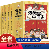 [全套9册]爆笑漫画中国史 [正版]爆笑漫画中国史全套9册 小学生阅读课外书籍四五六年级必读的课外书目6-12岁儿童读物