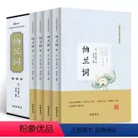 [正版]纳兰词 书籍 纳兰容若词传游园惊梦无障碍四册珍藏版 古代经典文学 原文注释鉴赏 中国古诗词全集 人生若只如初见