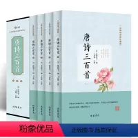唐诗三百首 [正版]唐诗三百首 全本无障碍珍藏版 小学生课外阅读书 国学经典读物中国古诗词大全原著完整版全唐诗译注精选中