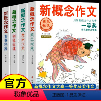 [全四册]新概念作文-历届大赛一等奖 初中通用 [正版]2024 新概念作文一等奖获得者作文精全套四册小学初中作文辅导书