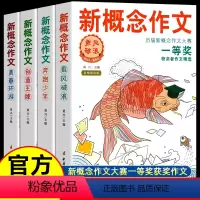 [全四册]新概念作文-历届大赛一等奖 初中通用 [正版]2024 新概念作文一等奖获得者作文精全套四册小学初中作文辅导书