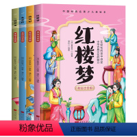 [全4册]中国经典四大名著少儿绘本 [正版]全4册中国经典四大名著少儿绘本美绘注音版 中国古典文化四大名著西游记红楼梦三