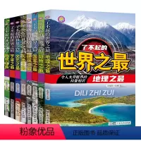 [全8册]了不起的世界之最 [正版]了不起的世界之系列全8册 科普类书籍三四五六年级老师小学生阅读课外书籍必读知识百科全
