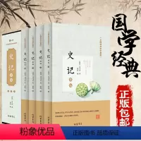 [正版]史记 司马迁著插盒珍藏版全套4册无障碍阅读青少版 中国通史中华上下五千年 资治通鉴原著历史故事书籍