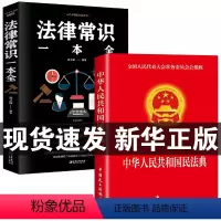 [正版]蚂蚁书苑中华人民共和国民法典+法律常识一本全 一本书读懂法律常识全知道 法律基础知识书籍民法法律入门2020年