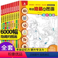 [正版]全10册 图画捉迷藏 儿童高阶版高难度 专注力观察力想象力训练书 寻找隐藏的图画 幼儿园小学生四大名著童话故事
