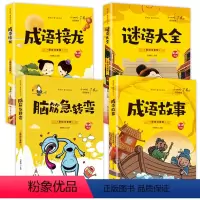[全套4册]中华成语故事+成语接龙+脑筋急转弯+谜语 [正版]成语故事 脑筋急转弯 谜语大全 成语接龙 小学生版全套4册