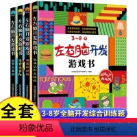 [正版]全套四册左右脑开发游戏书3-8岁双语早教幼儿园智力大开发小班一二三年级思维训练逻辑专注力练习册儿童宝宝益智奥数