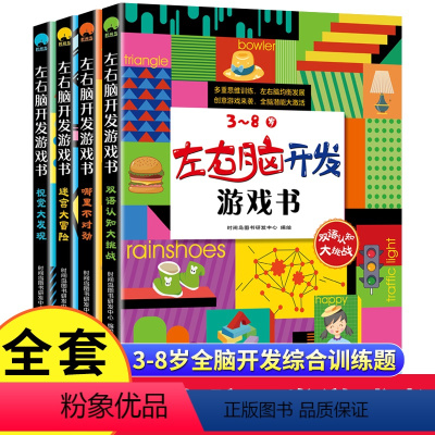 [正版]全套四册左右脑开发游戏书3-8岁双语早教幼儿园智力大开发小班一二三年级思维训练逻辑专注力练习册儿童宝宝益智奥数