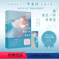 [正版]像看花一样看着你国国民诗人 罗泰柱 治愈诗集那些我在你面前说不出的爱恋和思念都被写在了这些诗里115首治愈诗+