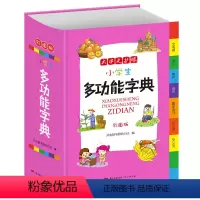 [正版] 小学生多功能字典 多全功能大字典彩图版工具书大全同义近义和反义组词造句全笔顺规范四字词语成语词典1-6年级人