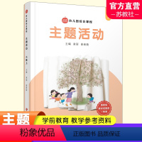 幼儿综合课程·主题活动 小班上 [正版]第五版新版 幼儿园综合课程 主题活动学前教育 教师用书 教学参考资料 小班中班大