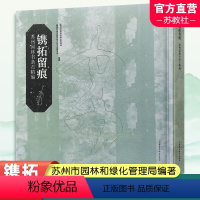 [正版]镌拓留痕苏州园林书条石精编 甄选出彰显苏州特色历史文化价值的园林 通过解析内容挖掘苏州园林文化弘扬塑造江南