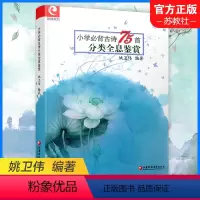 语文 小学通用 [正版]小学必背古诗75首分类全息鉴赏 古诗分类鉴赏 小学生必背古诗词七十五篇赏析 传统文化经典原创导读