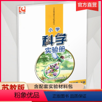 科学实验册[苏教版] 三年级下 [正版]2024春 小学科学实验册 三年级下册 含配套实验材料 含电子答案 3下 江苏凤