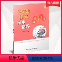 小学生作文同步指导1上 [正版]2021新版 小学生作文同步指导 阅读与写话 一年级上册 1上小学教辅 江苏凤凰教育出版
