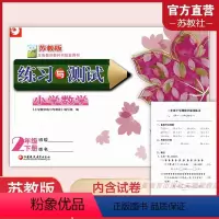 小学练习与测试[苏教版]含试卷48页 二年级下 [正版]2024春 小学数学练习与测试 含活页试卷 二年级下册 2下 苏