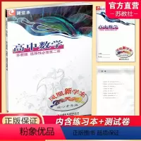 凤凰新学案 高中数学 核心素养版 苏教版 选择性必修第二册 [正版]2024新版凤凰新学案 高中数学核心素养版 苏教版
