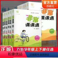 非常课课通 数学[苏科版] 国一上 [正版]2023年 非常课课通 语文人教版 数学苏科版 英语译林版789年级上下册任