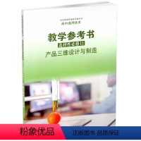 通用技术教参选择性必修11 高中通用 [正版]2023年 高中通用技术教学参考书 选择性必修11 产品三维设计与制造 配