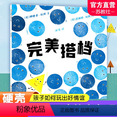 完美搭档 [正版]完美搭档 大班学前书目百班千人祖庆说大阅小森幼儿园大班3-6岁阅读儿童绘本图画书故事书 江苏凤凰少年儿