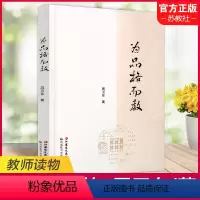 [正版]为品格而教 教学研究文集 理论辨识 典型课例 成长散思 江苏凤凰教育出版社