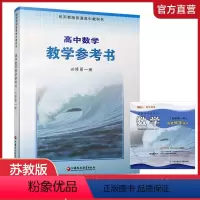 高中数学教学参考考资料[苏教版] 必修第一册 [正版]2023年秋 高中数学教学参考书 必修第一册 含光盘 配苏教版普通
